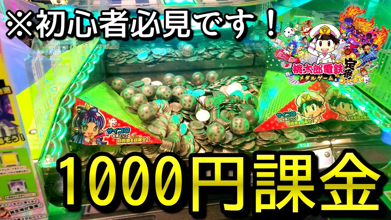【メダルゲーム】稼ぎたい初心者さん必見！！桃鉄メダルの課金はまじで強いです！！