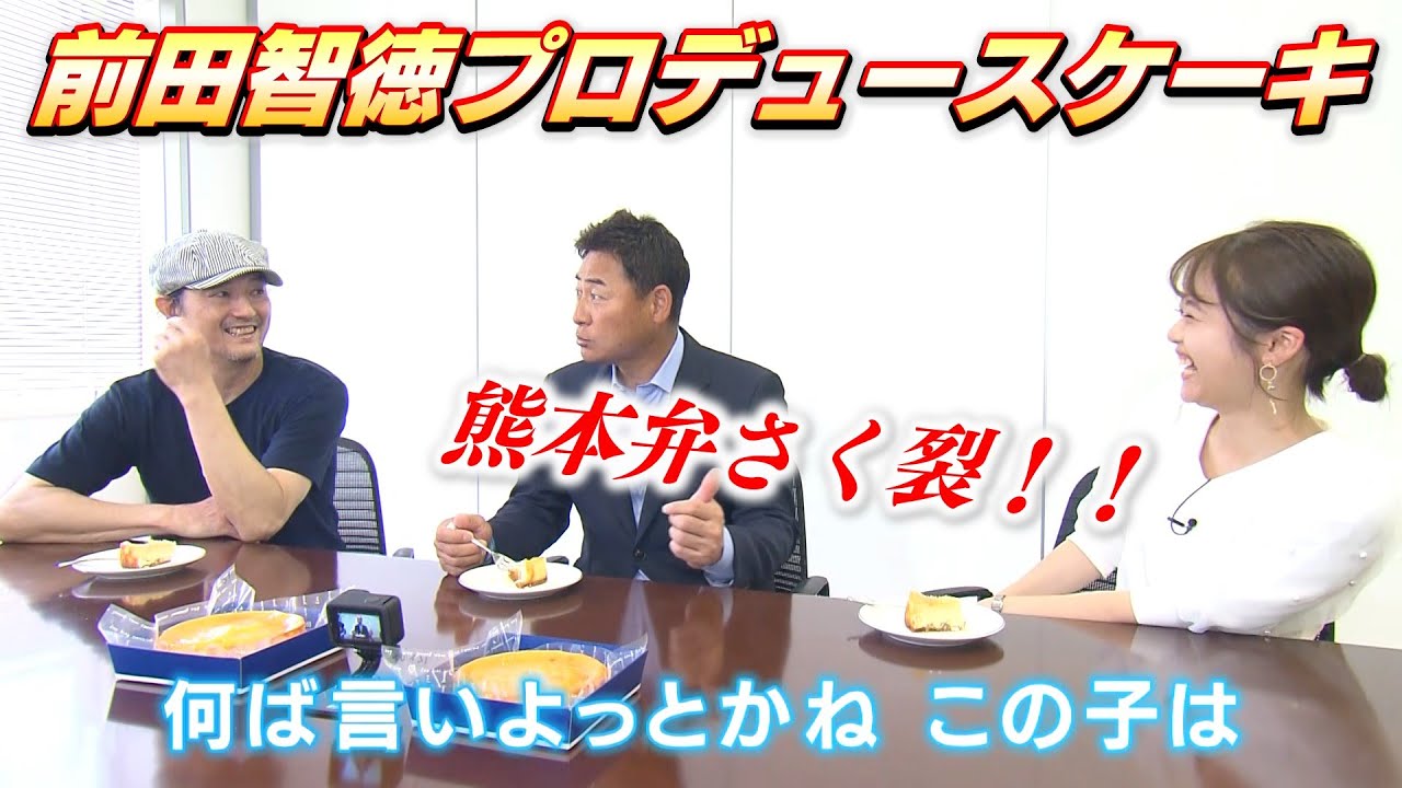 【前田智徳とケーキ】試作品をいざ実食！「どんな味になるか想像できない」｜イズミと前田さんがコラボ