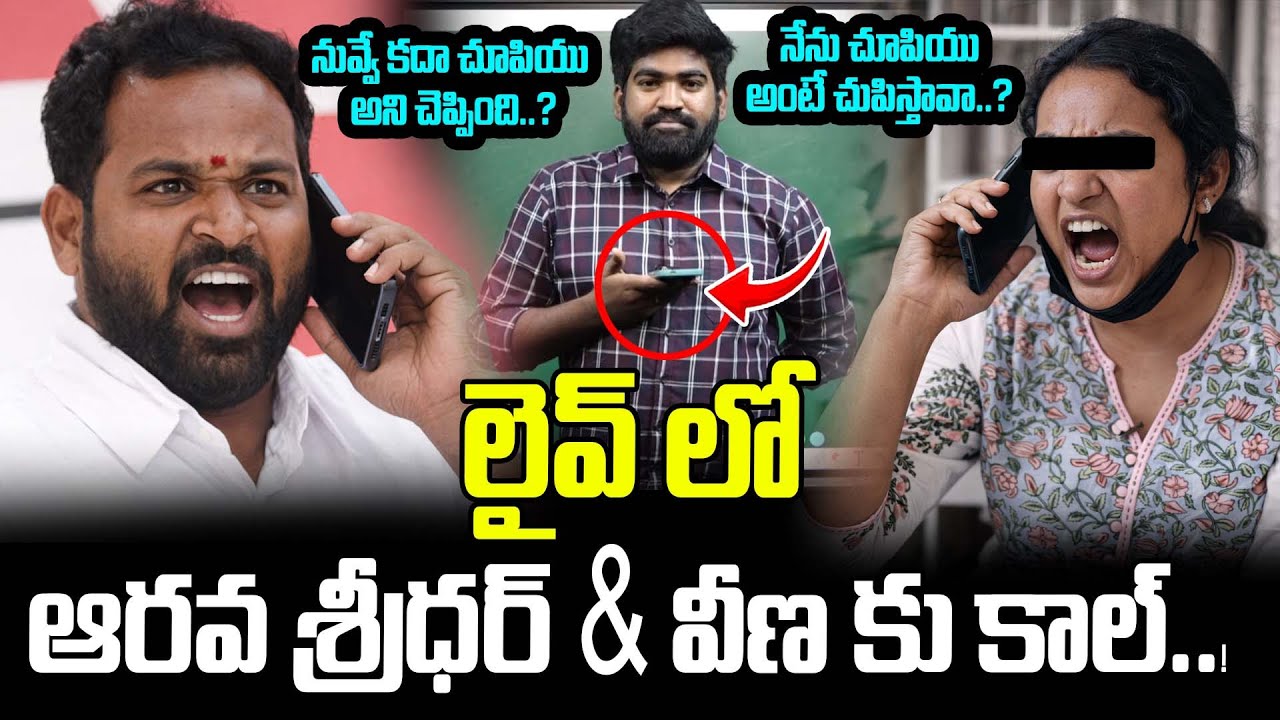 లైవ్ లో ఆరవ శ్రీధర్ & వీణ కు కాల్..! | Arava Sridhar And Veena Live Call | Contraversy | Latest News