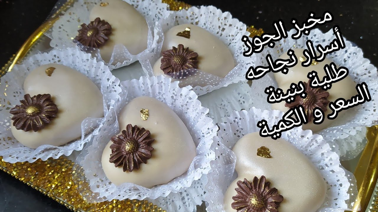 مخبز الجوز  معسل للقلب مع أسرار نجاحه و السعر و الكمية في آخر الفيديو ❤️