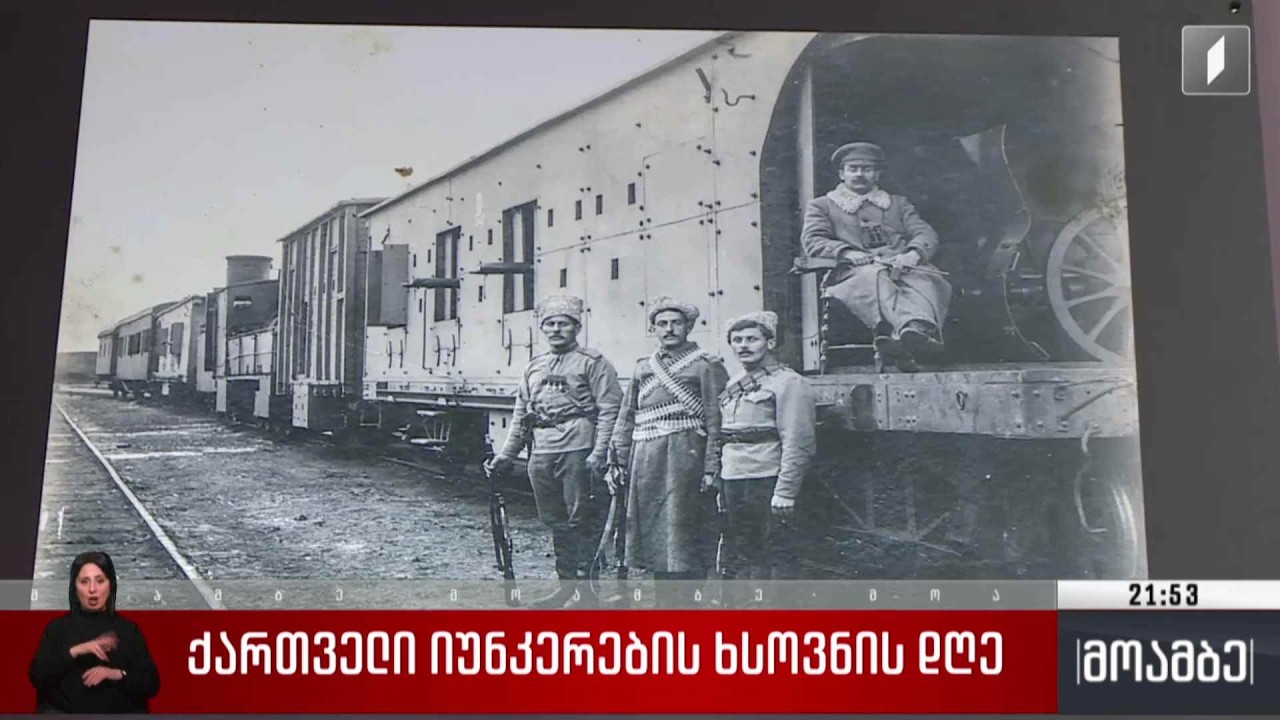ქართველი იუნკრების ხსოვნის დღე