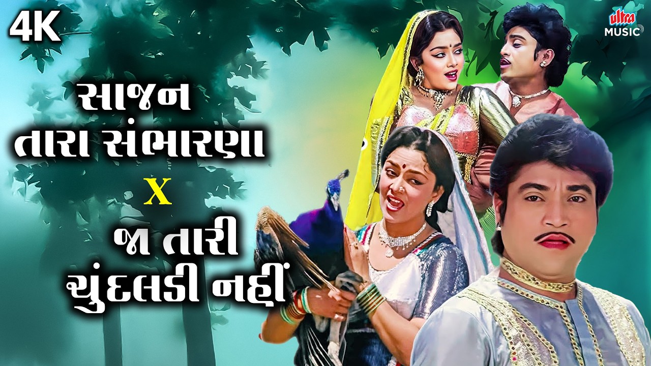 સાજણ તારા સંભારણા X જી તારી યાદની નહીં | Gujarati Superhit Songs | 4K Video | Ultra Music