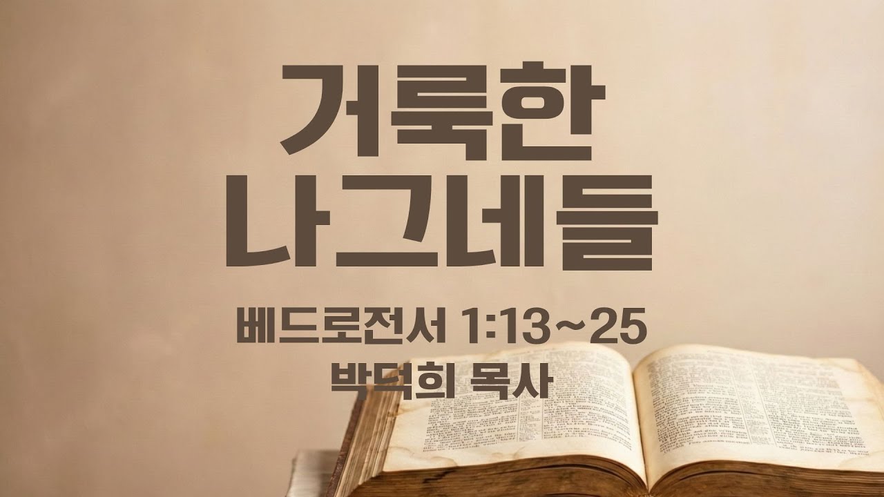 [바울교회] 거룩한 나그네들 (벧전 1:13~25) / 박덕희 목사 (26.01.28 수요예배)