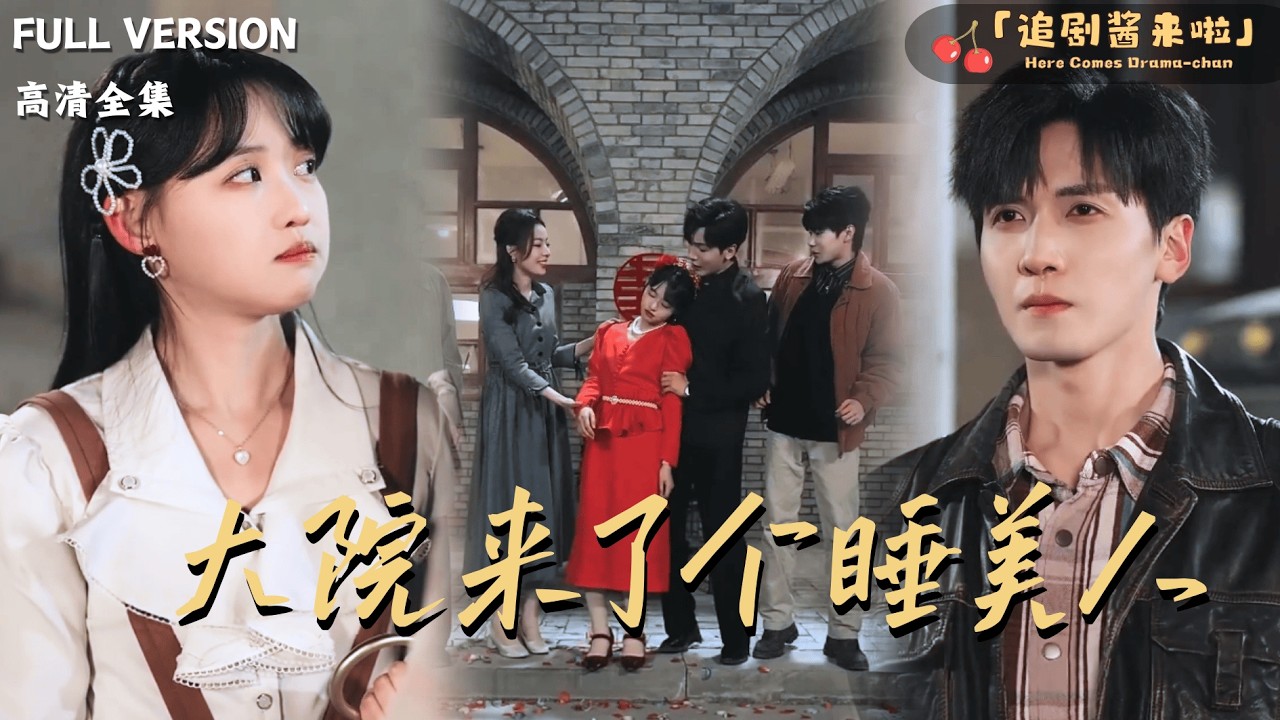 [MULTI SUB]《大院来了个睡美人》🍒一句玩笑定下婚约，他以为捡回个病美人？直到某天，媳妇睡眼惺忪抬手，挡住了飞向大院的陨石……！#最火短剧推荐#短剧全集