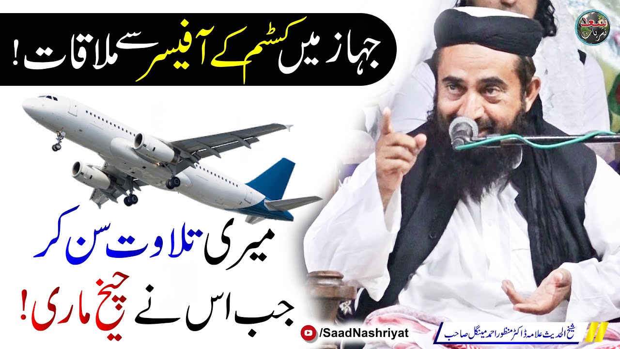 Jahaz Mai Ak Officer Se Mulaqat | Maulana Manzoor Mengal | جہاز میں کسٹم کے آفیسر سے ملاقات