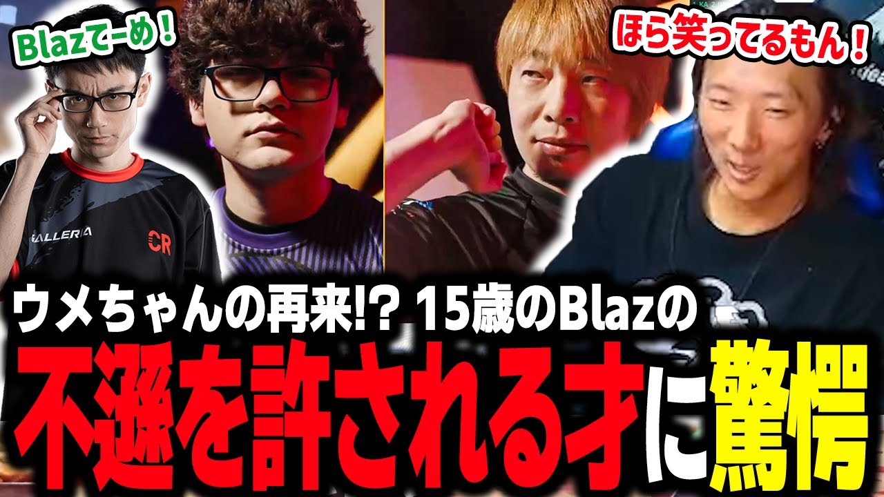 【スト6】センス溢れるプレイ！ 不遜を許される才を見せつけるBlazと、それでもおじ達を応援するCRおじ組【EWC 最終日ミラー②】