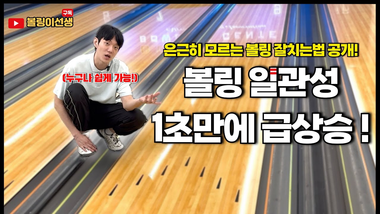 초초초초간단 1초면 누구나 가능한 볼링 잘치는 법, 일관성 향상 꿀팁 공개합니다!