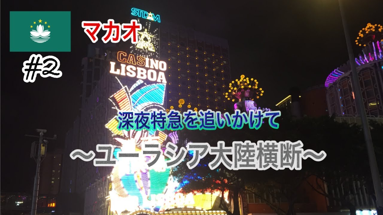 ユーラシア大陸横断02 マカオ
