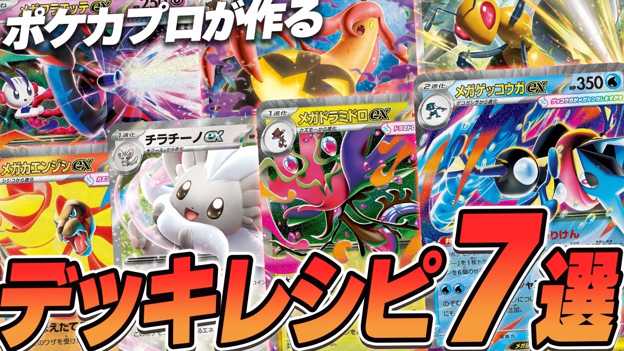 【ポケカ/デッキ紹介】ポケカプロが作るニンジャスピナーのデッキレシピ大紹介7選!!【ニンジャスピナー】