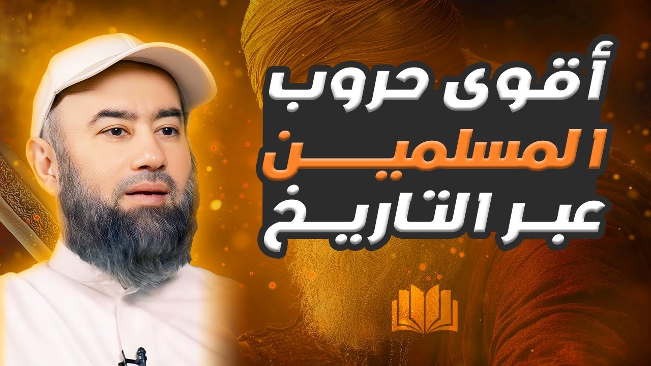أقوى معارك المسلمين عبر التاريخ كما لم تسمعها من قبل للشيخ نبيل العوضي
