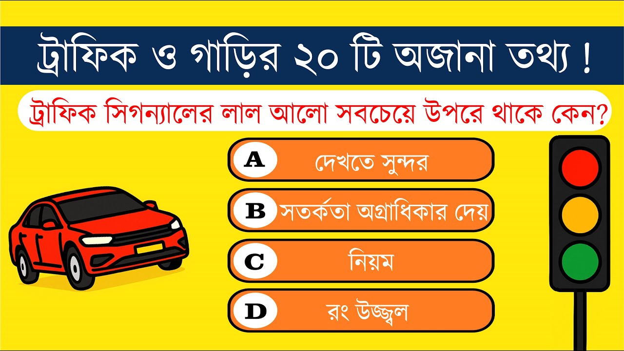 ট্রাফিক সিগন্যাল ও রাস্তার নিয়ম নিয়ে ২০টি  সাধারণ জ্ঞান প্রশ্ন |