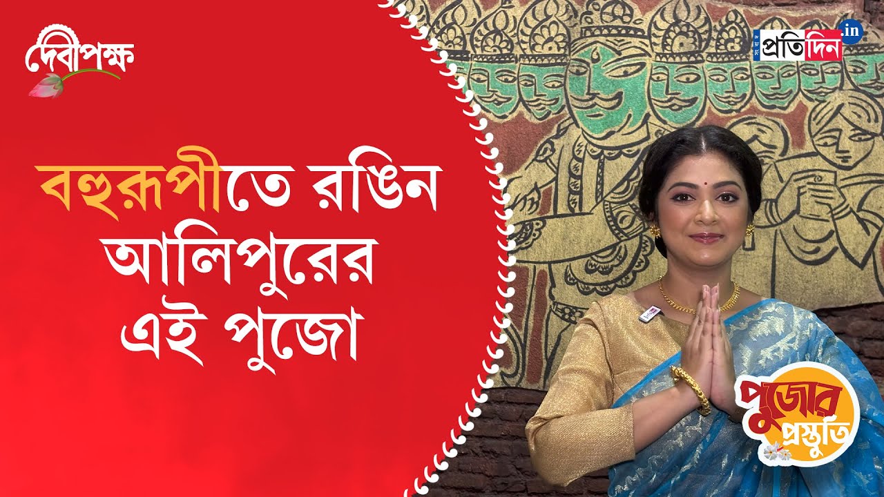 Durga Puja Preparation 2024 | Alipore Sarbojanin | Sangbad Pratidin