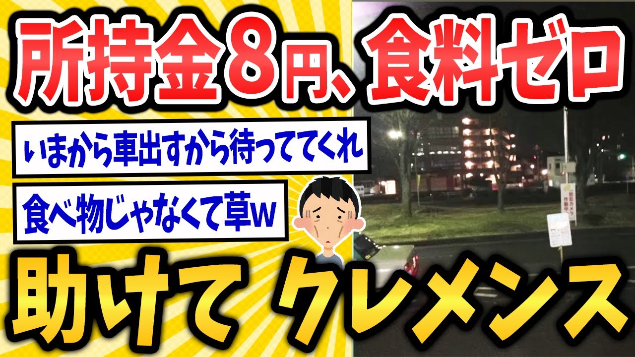 【2ch面白いスレ】所持金８円、食材ゼロ助けてｗｗｗｗｗ【ゆっくり解説】