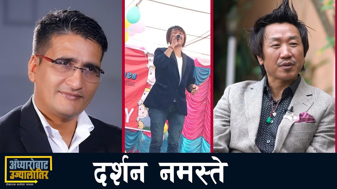 सागरसरी चोखो माया तिमीलाई दिउला #अँध्यारोबाट_उज्यालोतिर  | Rajesh Payal Rai