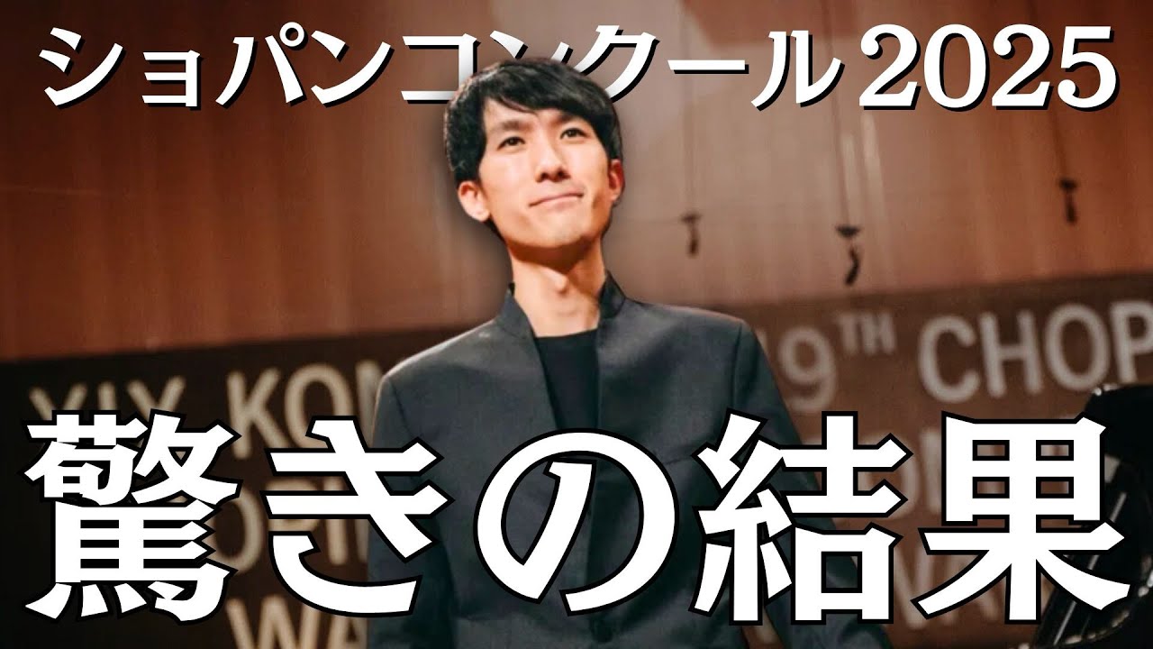 【ショパンコンクール2025】審査結果に驚いた音楽家たち