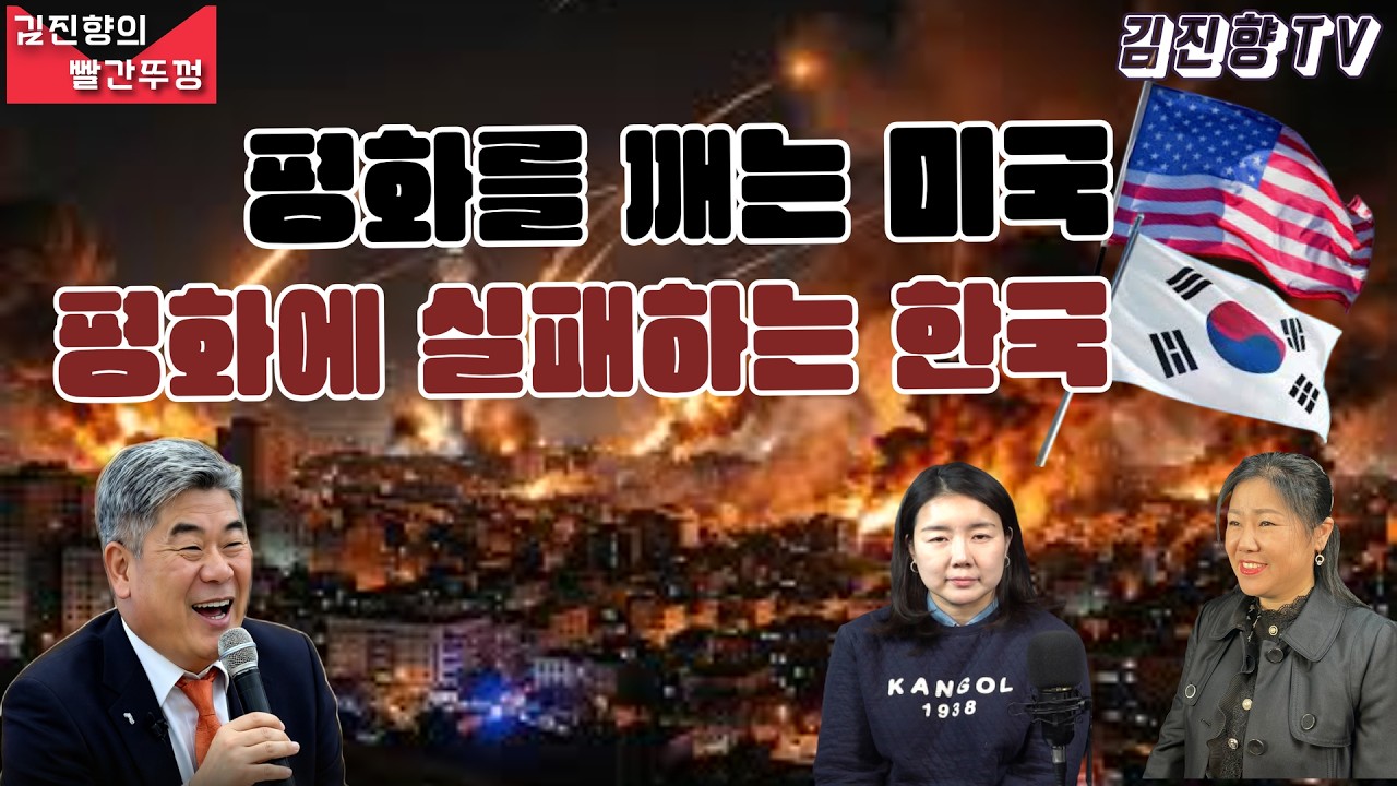 김진향의 빨간뚜껑 ㅣ평화를 깨는 미국, 평화에 실패하는 한국