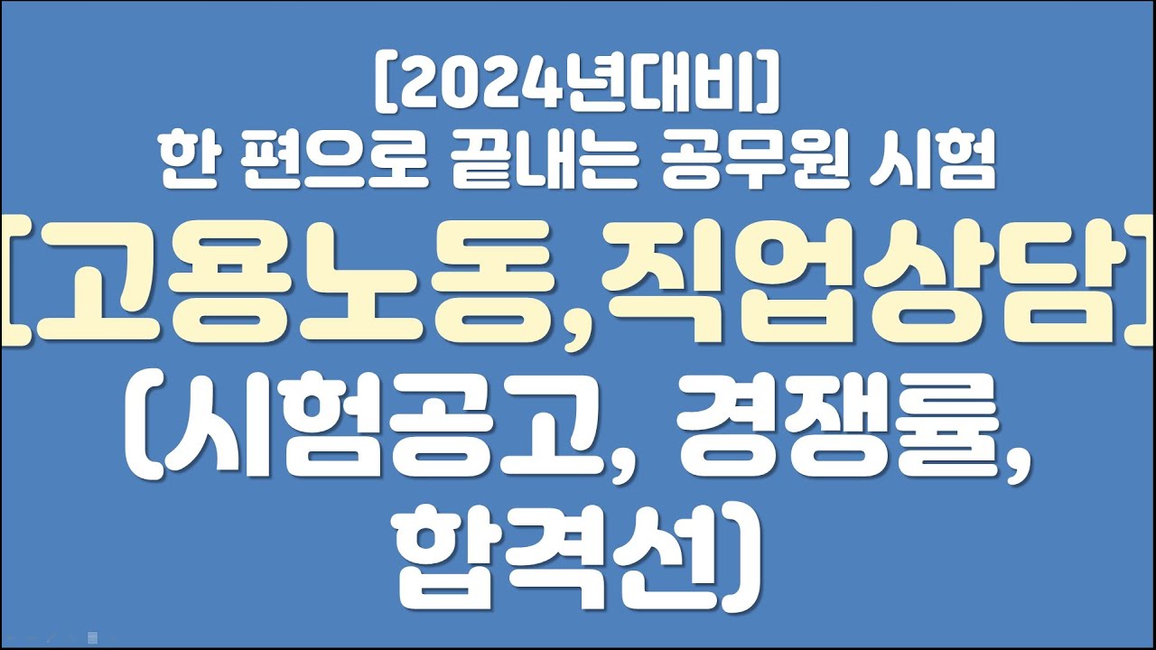 [24고용노동,직업상담]한편으로끝내는공무원시험