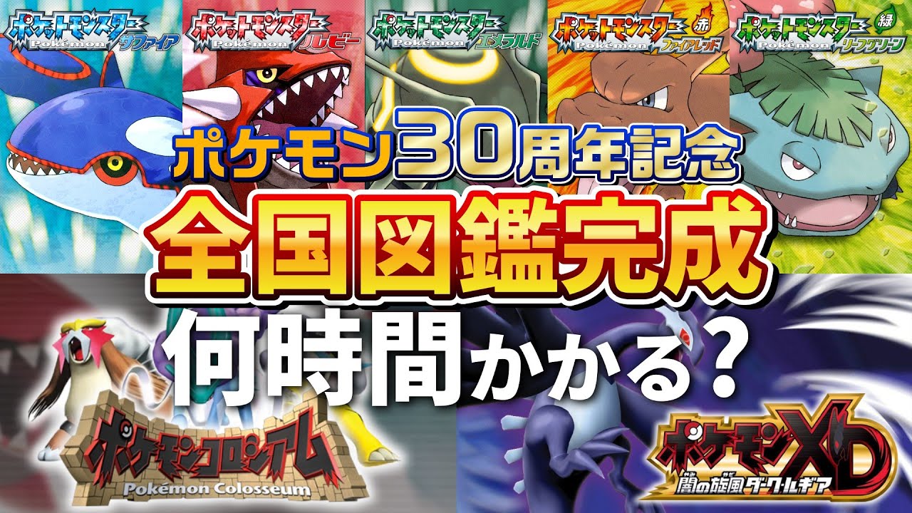 【バトル山準備編】『ポケモン第3世代全国図鑑完成』まで何時間かかるのか？⚡第23回【ポケモンコロシアム編】