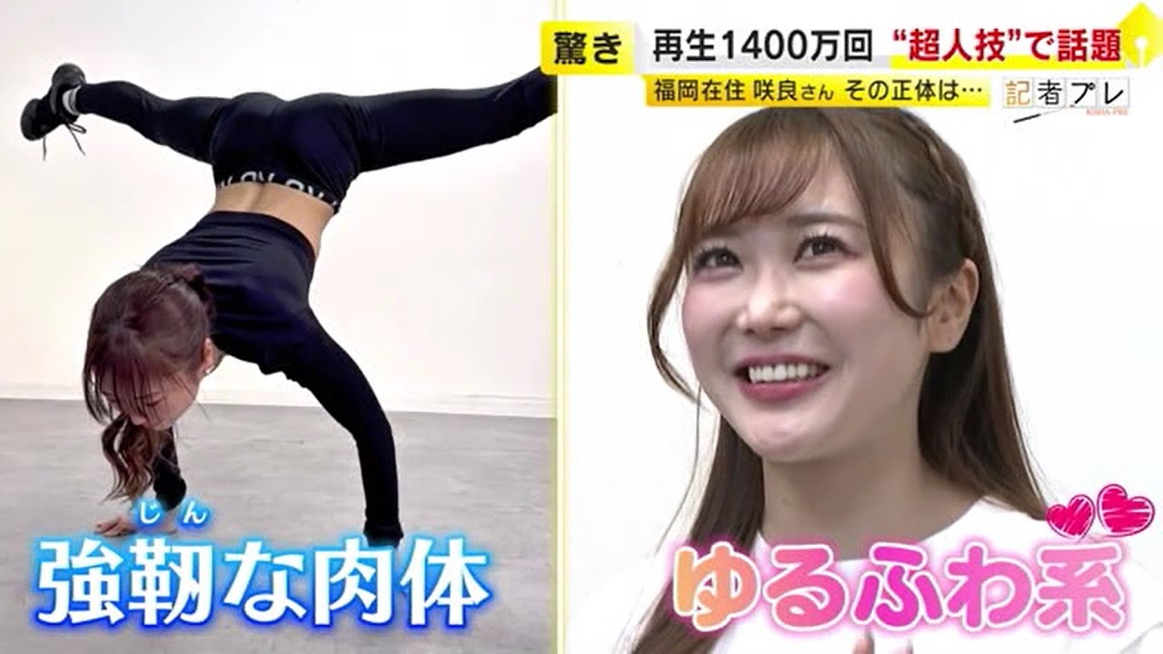 SNSで1400万回再生の“超人技” 「ハニーズ」新メンバー咲良さん　“ゆるふわルックスなのに強靭な肉体”に驚きの声　／　(2025/04/09  OA)