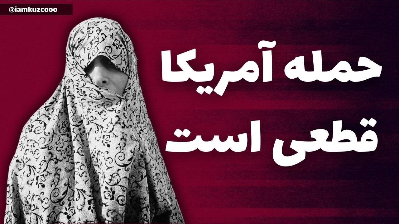 حمله آمریکا قطعی است | زینب موسوی