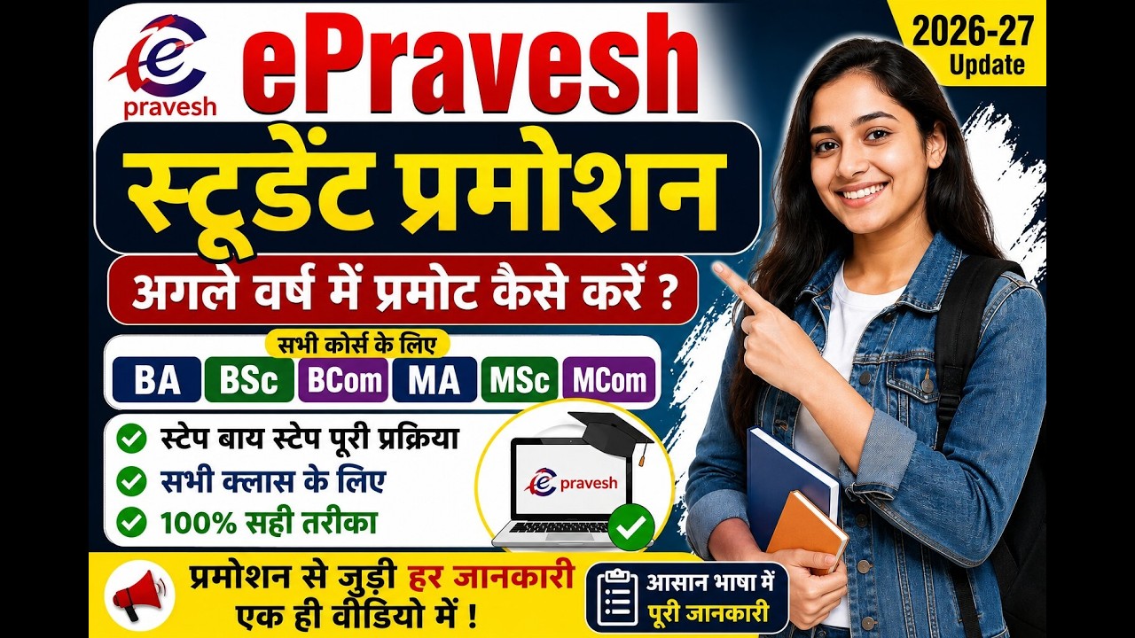ePravesh Student Promotion 2026-27 | BA BSc BCom MA MSc MCom Promotion Process 2026 | Full Guide
