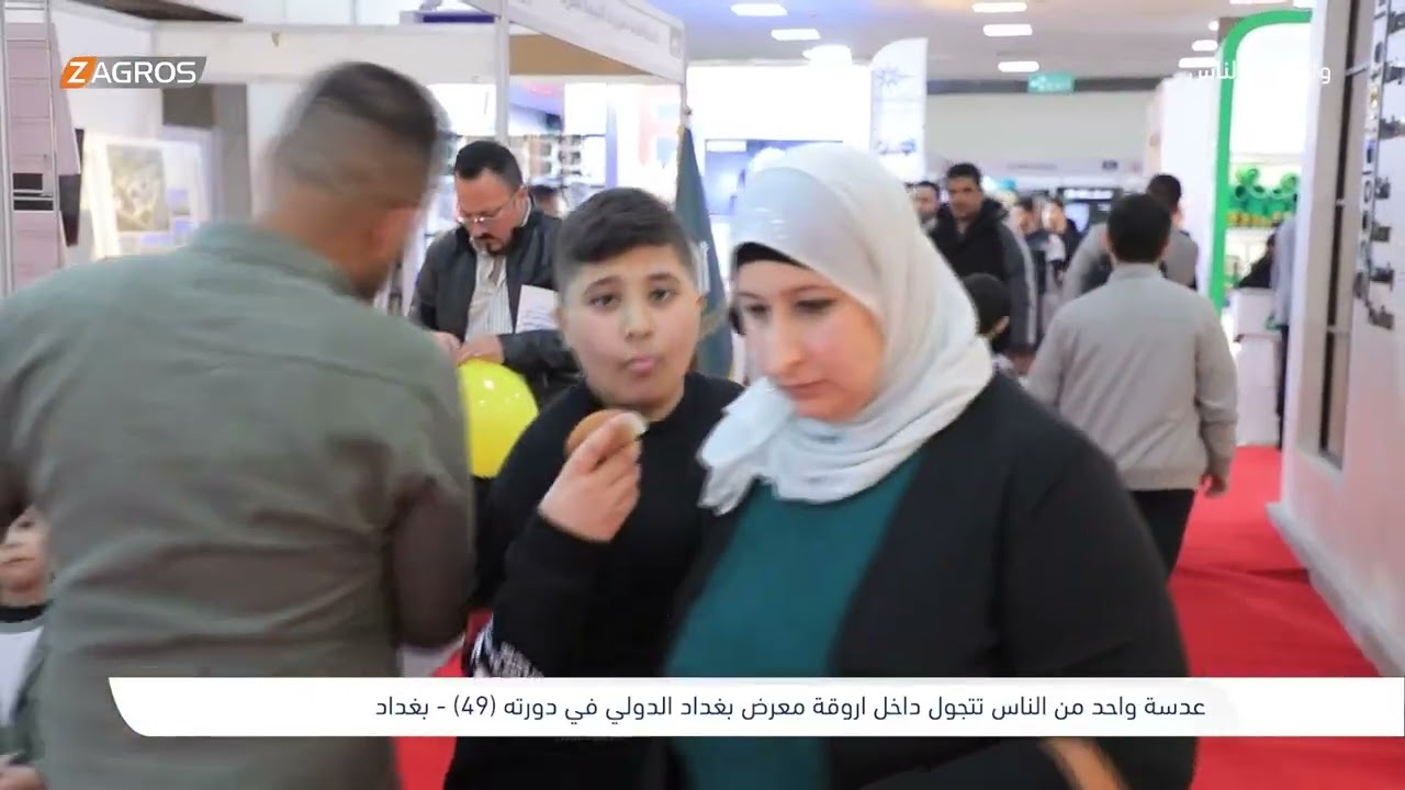 جولة داخل أروقة معرض بغداد الدولي - دورة 49 | برنامج واحد من الناس مع احمد الركابي