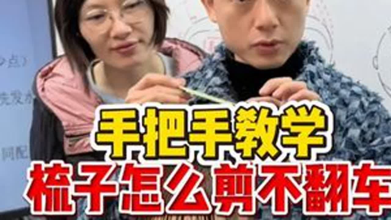 手把手教学梳子怎么剪不翻车 #郑州美发培训  #山东美发培训  #贵阳美发培训  #美发培训学校哪里好 #长沙美发培训