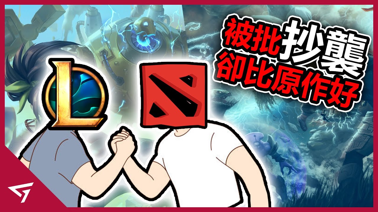 曾被批評抄襲的遊戲如今卻比原作好？還一度貶低Dota宣傳自己？憑藉一部影集讓玩家愛上符文大地！深度探討【英雄聯盟】的成功