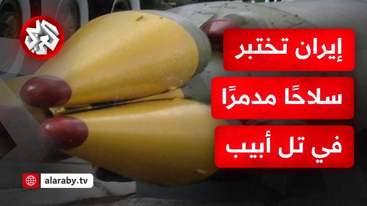 إيران تضرب قلب تل أبيب بالصواريخ العنقودية ومخاوف في إسرائيل من انقلاب الصواريخ الاعتراضية عليها