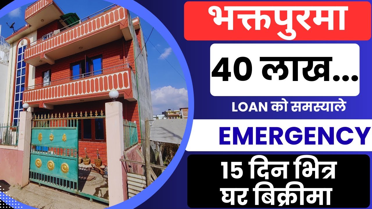 भक्तपुरमा 40लाख Loan को समस्याले Emergency 15दिन भित्र घर बिक्रीमा Ghar Jagga Kathmandu@GjkNepal