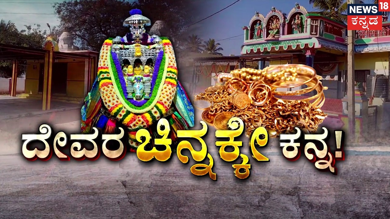 Devi's Gold Mangalsutra Stolen in Tumakuru | ದೇವಿಯ ಕೊರಳಲ್ಲಿದ್ದ ತಾಳಿಯನ್ನೇ  ಕದ್ದು ಬಿಟ್ರು!
