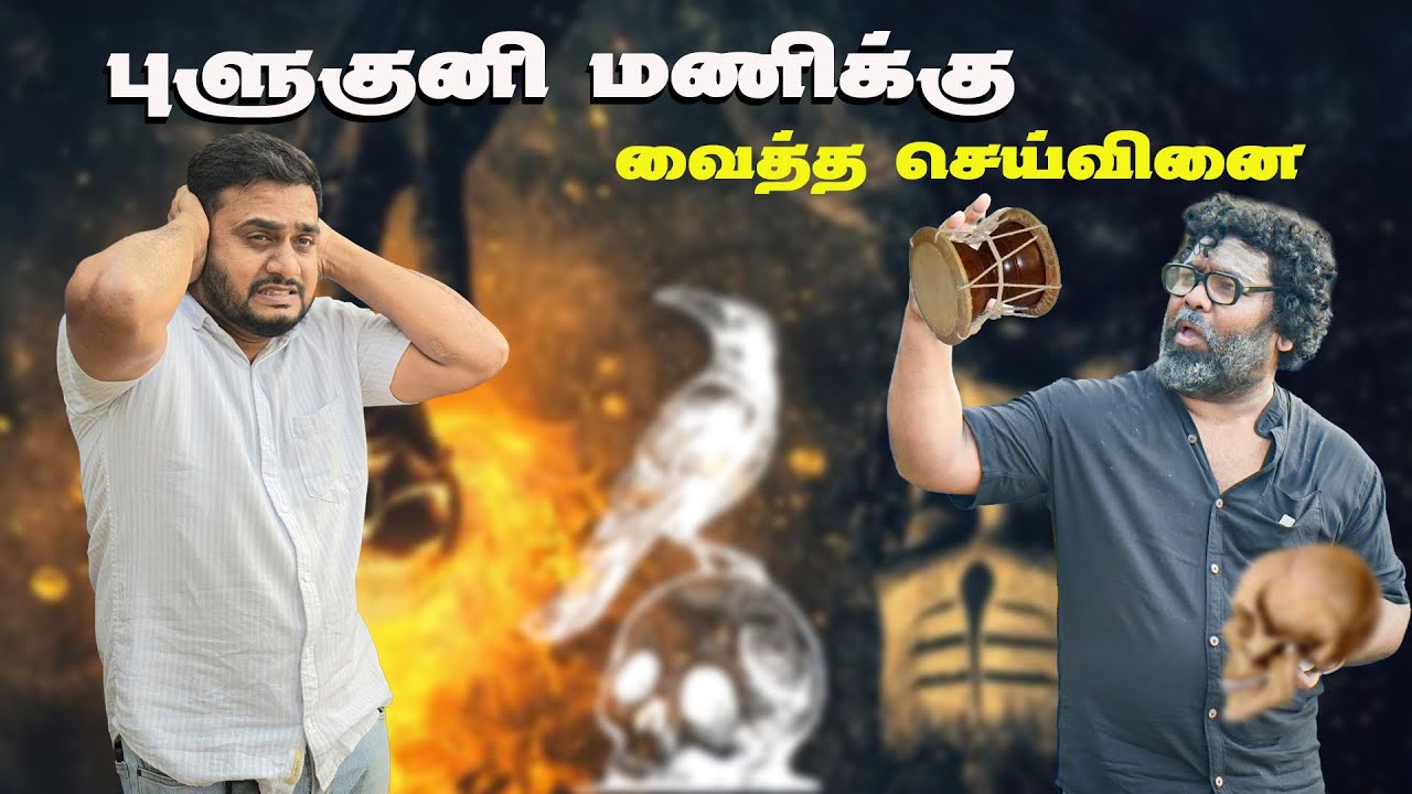 செய்வினையில் மாட்டிய புளுகுணி மணி 