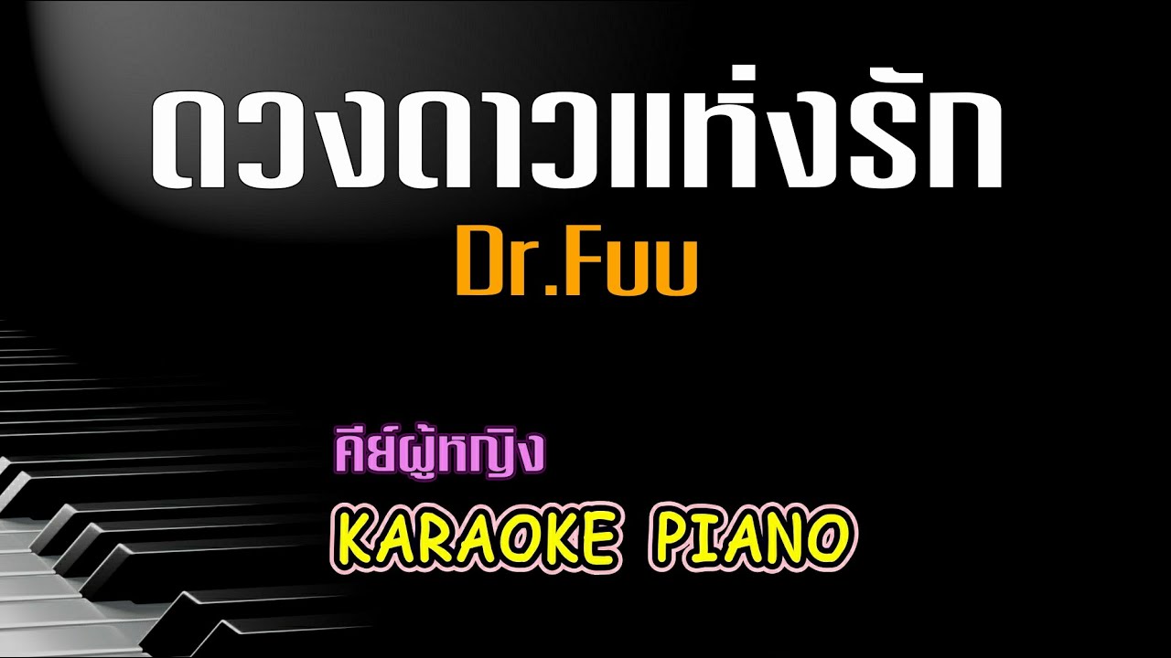 ดวงดาวแห่งรัก - Dr.Fuu l คีย์ผู้หญิง คาราโอเกะ เปียโน [Tonx]