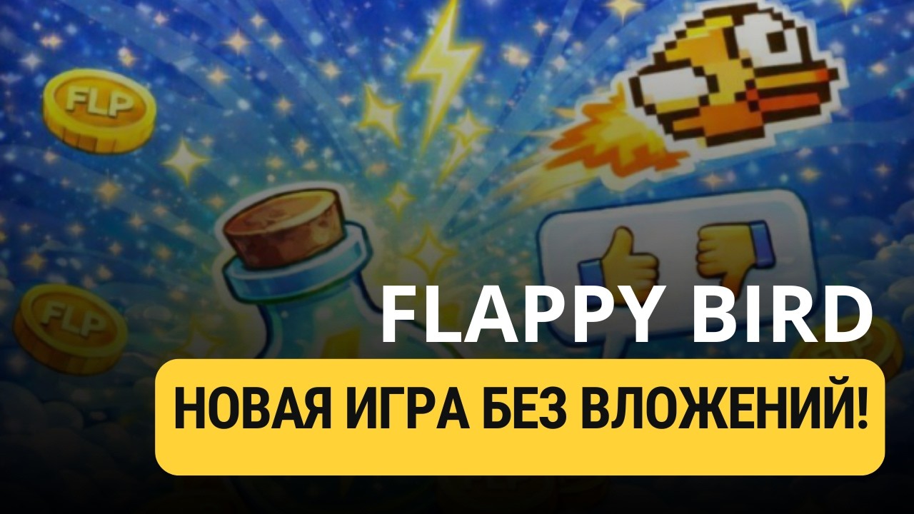 FLAPPY BIRD - ИГРА БЕЗ ВЛОЖЕНИЙ С ПРИЗОВЫМ ПУЛОМ В 3500$!