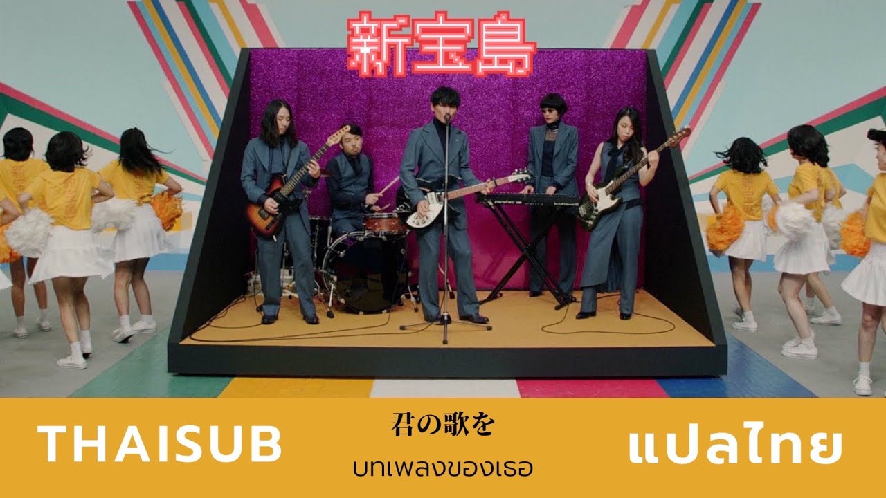 [THAISUB][แปลไทย] 新宝島 ( shintakarajima ) - サカナクション ( Sakanaction )