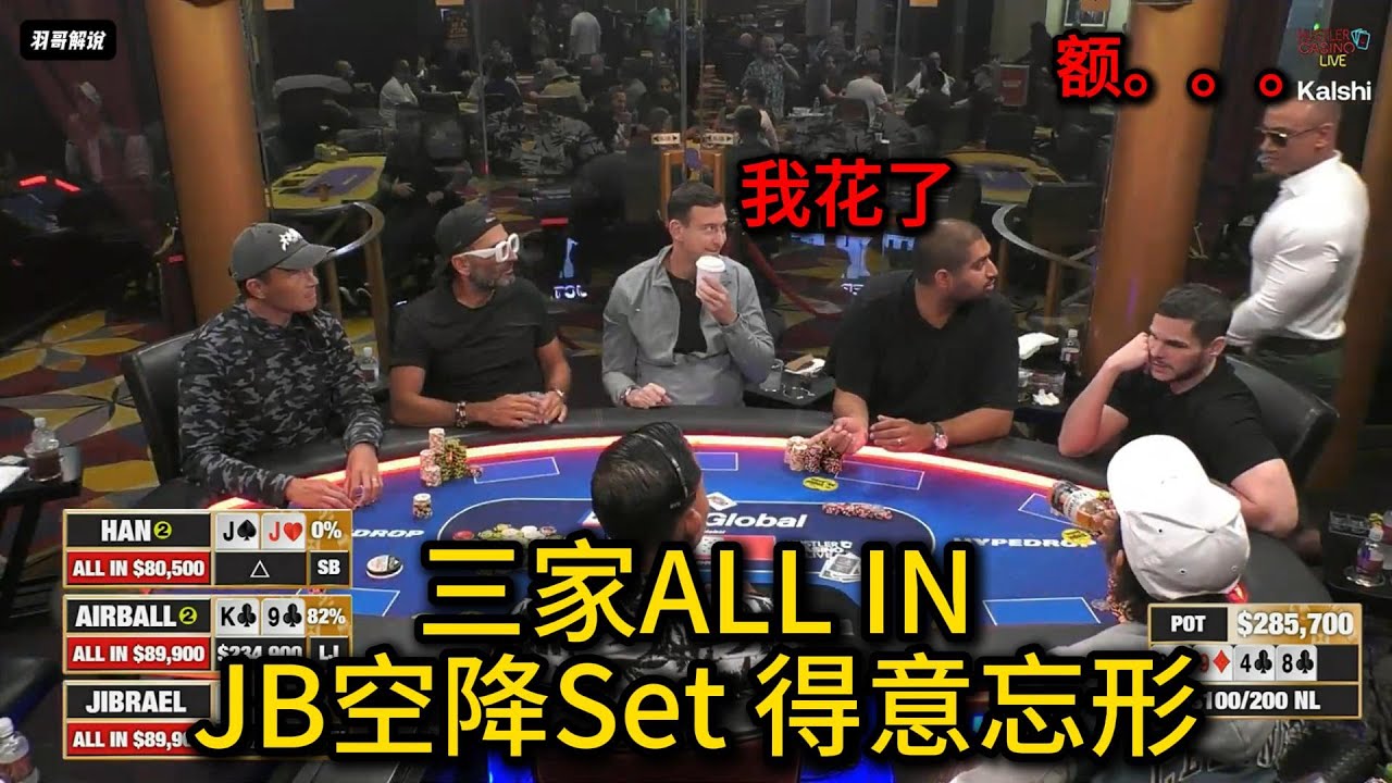 三家全下打出200W巨Pot，上头哥也中四条！2025HCL第101期第3集 德州扑克