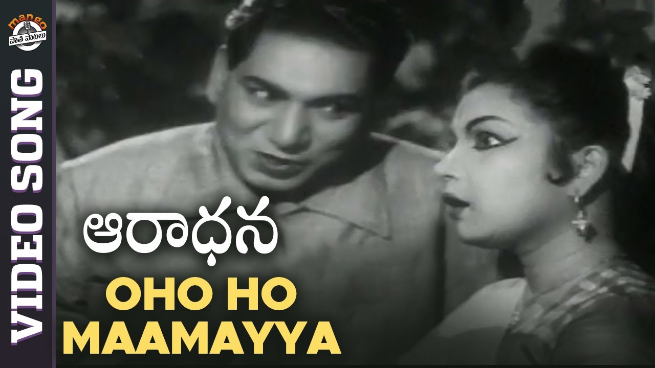 Aradhana Telugu Movie Songs | Oho Ho Maamayya Video Song | ANR | Savitri | Ghantasala | P Susheela