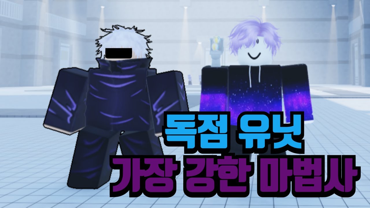 독점 유닛 특수 등급 가장 강한 마법사 [마타디]
