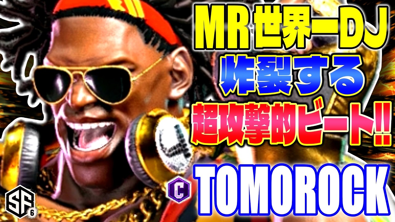 【スト6】MR世界一ディージェイ 炸裂する超攻撃的ビート! トモロック (ディージェイ) 【SF6】