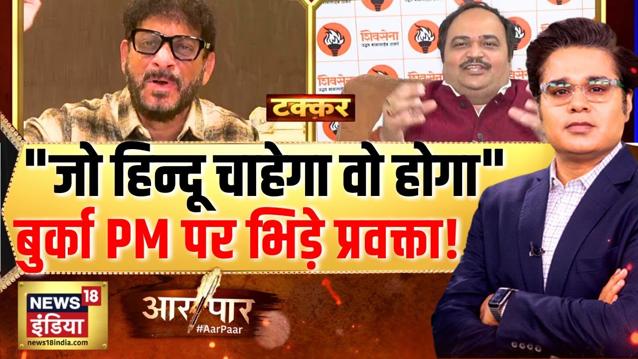 BMC पर वारिस पठान और आनंद दूबे भिड़ गये! | Nitin Nabin | PM Modi | Aar Paar with Amish Devgan