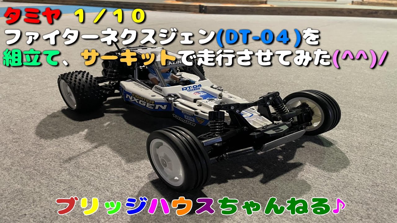 タミヤ　１／１０　ファイターネクスジェン(DT-0４)を組立て、サーキットで走行させてみました(^^)/