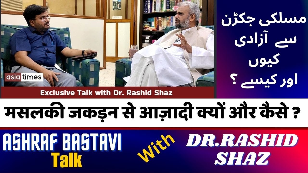 मसलकी जकड़न से आज़ादी क्यों और कैसे ?   مسلکی جکڑن سے  آزادی کیوں اور کیسے