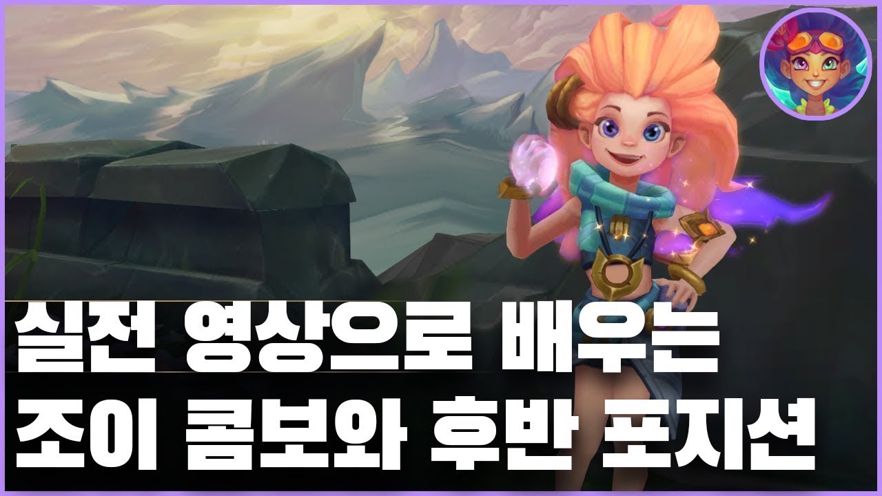 이것만 보면 조이로도 캐리? 조이의 콤보와 한타 포지션, W활용 R활용!