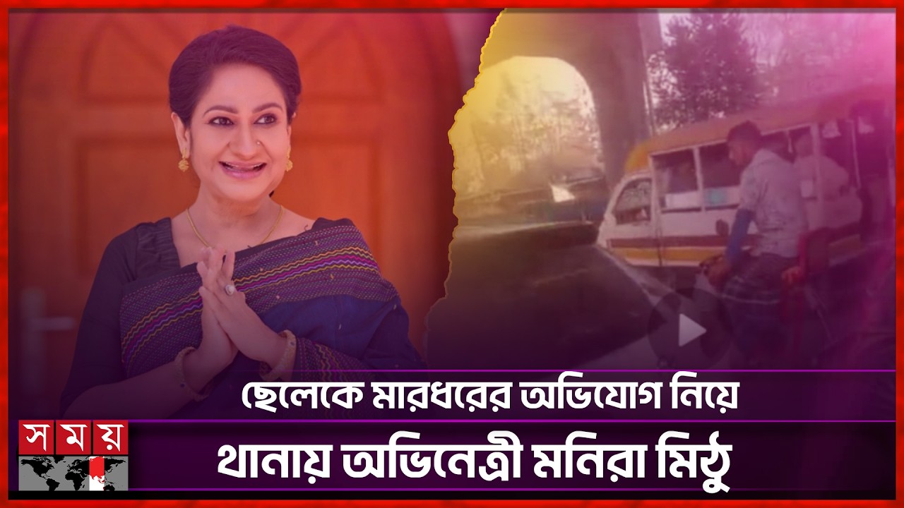 গাড়িতে ধাক্কা ও ছেলেকে মারধরের অভিযোগ অভিনেত্রী মনিরা মিঠুর | Monira Mithu | Somoy Entertainment