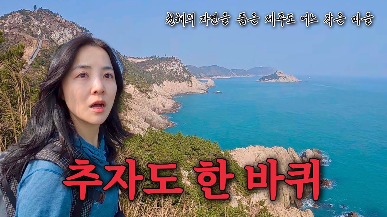 천혜의 자연을 품은 제주 추자도 신나게 걷고 맛있는 굴비정식 한상