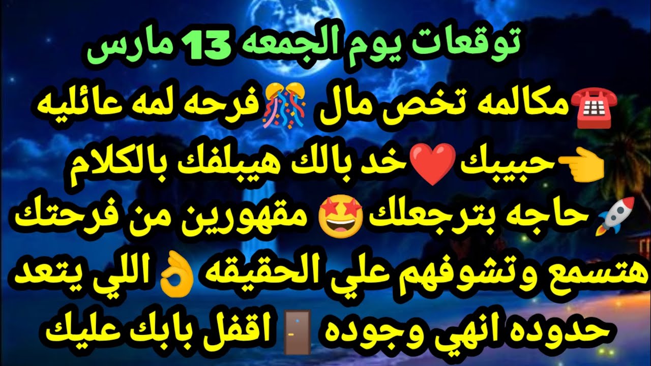 برج الحمل/توقعات يوم الجمعه 13 مارس☎️💸مكالمه تخص مال🎊فرحه ولمه عائليه❤حبيبك خد بالك هيبلفك#الحمل