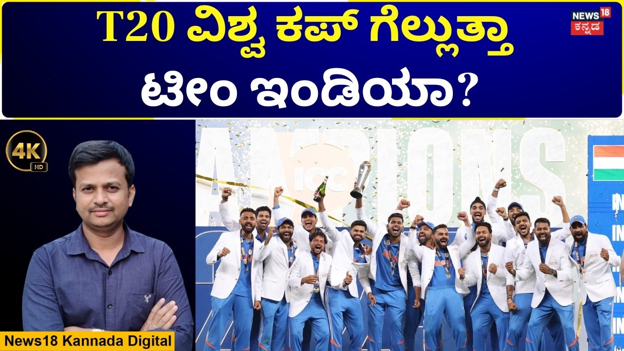 T 20 World Cup 2026 | ವೆಸ್ಟ್ ಇಂಡಿಯಾ, ಸೌಥ್ ಆಫ್ರಿಕಾ ವಿರುದ್ಧ ಇರಲಿ ಎಚ್ಚರ! | N18G | 4K
