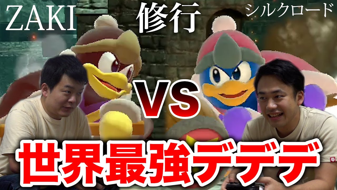 【スマブラ】世界最強デデデに本気の修行つけてもらったら強くなりました。