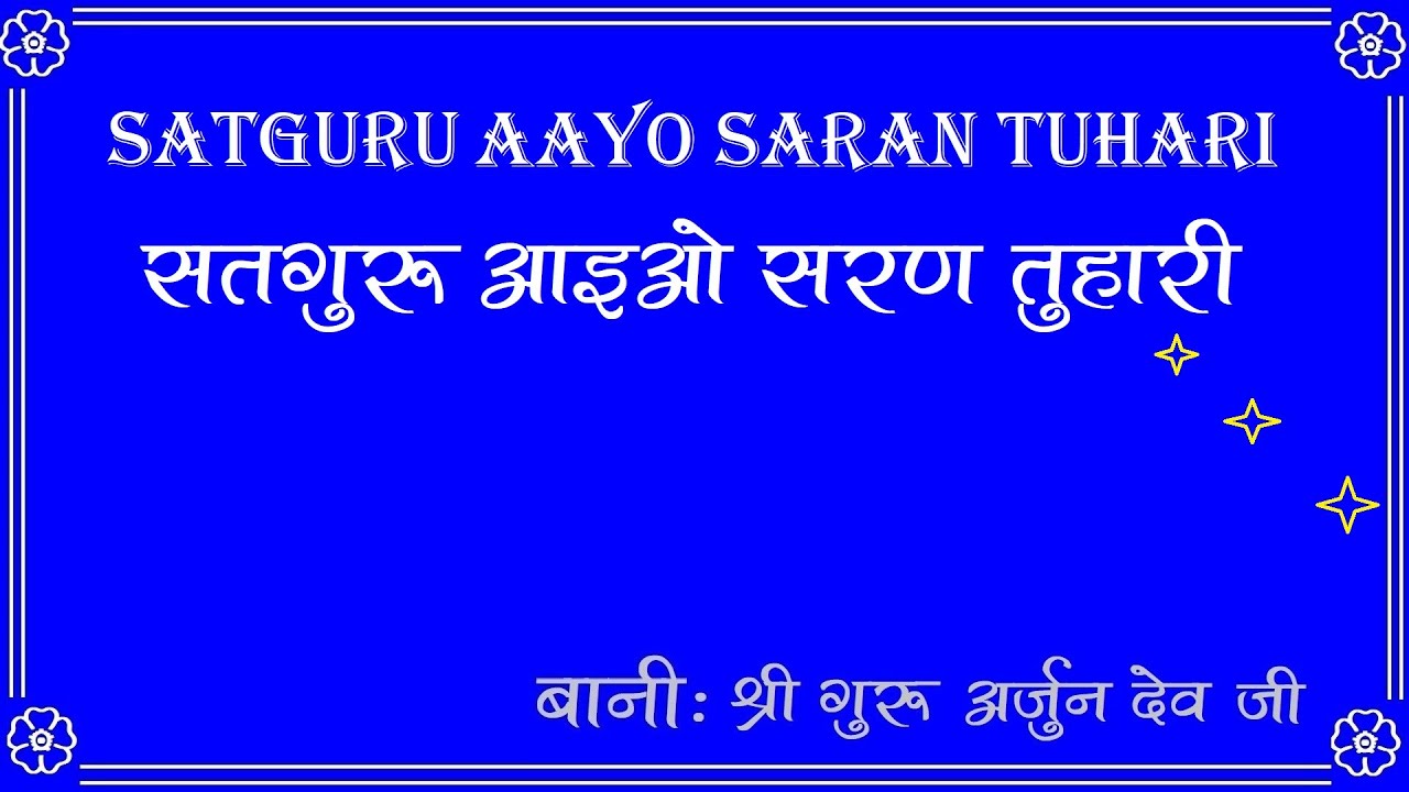 आइओ सरण तुहारी सतगुर - श्री गुरु अर्जुन देव जी | Aayo Saran Tuhari Satgur(With LYRICS) - RSSB Shabad