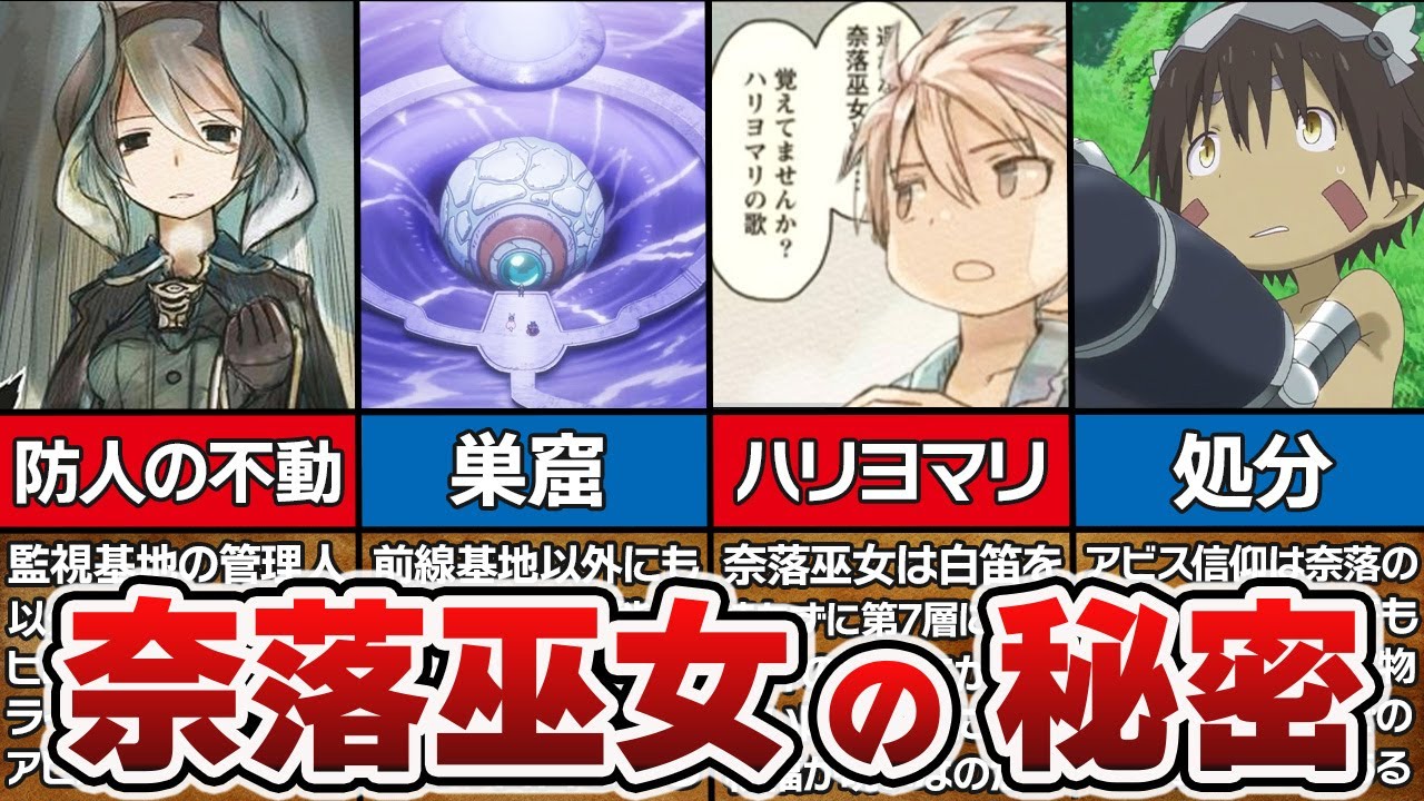 【メイドインアビス】呪詛船団が探している「奈落巫女」の秘密を徹底解説！！オーゼンは巫女の関係者だった！？【解説＆考察】